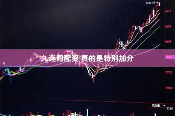 久连阳配资 真的是特别加分